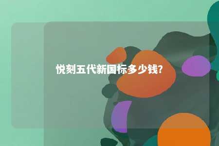悦刻五代新国标多少钱	？ 